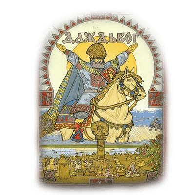 Бог Даждьбог-2