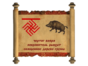 Чертог Вепря