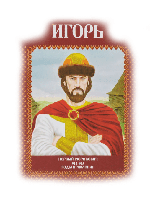 День памяти князя Игоря З Марта Славянские праздники
