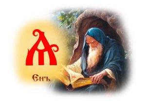 Енъ — буква славянской буквицы